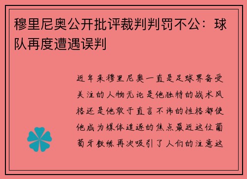 穆里尼奥公开批评裁判判罚不公：球队再度遭遇误判