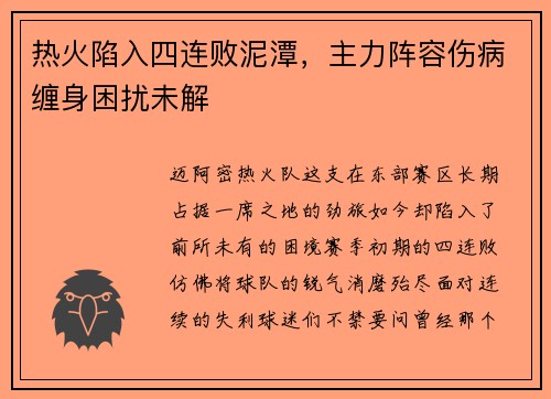热火陷入四连败泥潭，主力阵容伤病缠身困扰未解