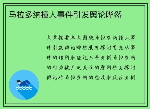 马拉多纳撞人事件引发舆论哗然