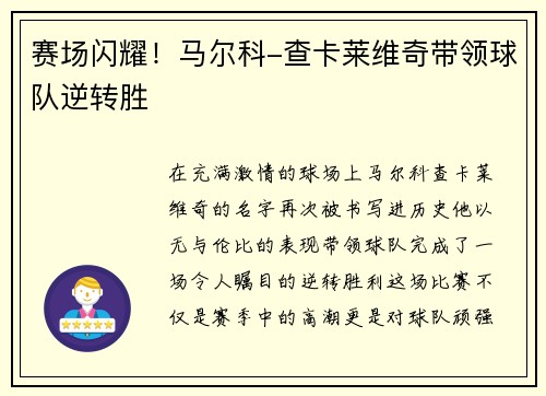 赛场闪耀！马尔科-查卡莱维奇带领球队逆转胜