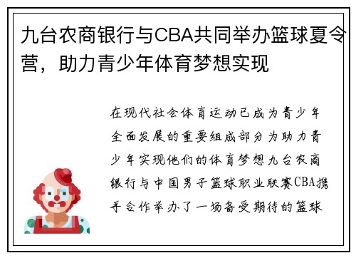 九台农商银行与CBA共同举办篮球夏令营，助力青少年体育梦想实现