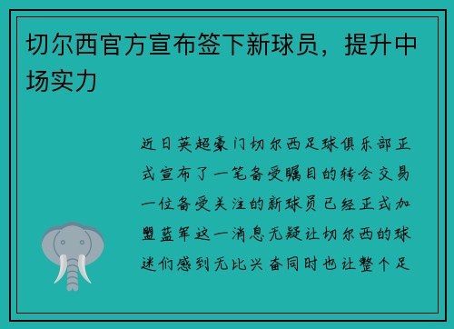 切尔西官方宣布签下新球员，提升中场实力