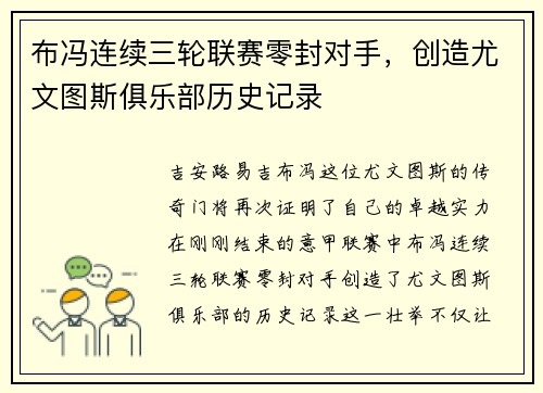 布冯连续三轮联赛零封对手，创造尤文图斯俱乐部历史记录