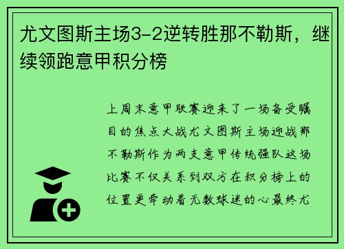 尤文图斯主场3-2逆转胜那不勒斯，继续领跑意甲积分榜