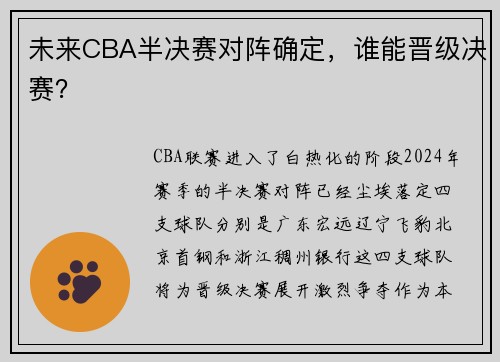未来CBA半决赛对阵确定，谁能晋级决赛？