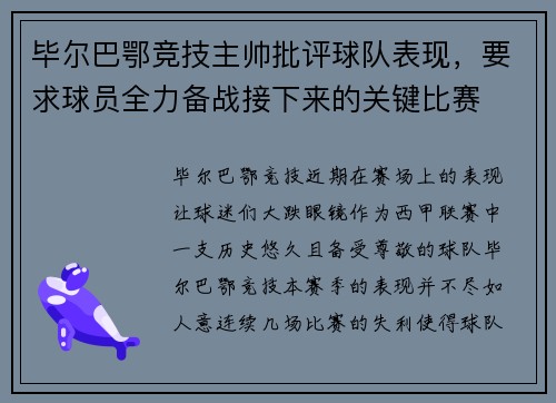 毕尔巴鄂竞技主帅批评球队表现，要求球员全力备战接下来的关键比赛