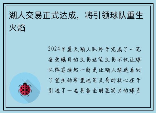 湖人交易正式达成，将引领球队重生火焰