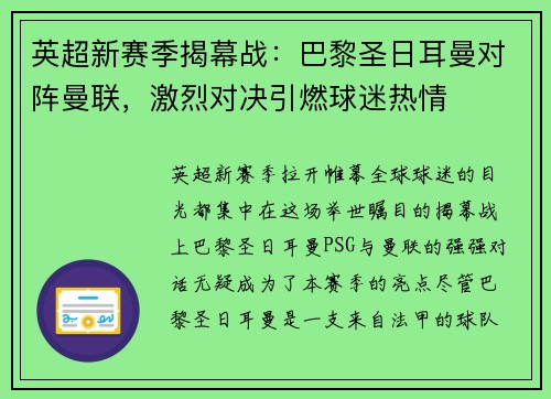 英超新赛季揭幕战：巴黎圣日耳曼对阵曼联，激烈对决引燃球迷热情