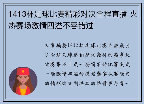 1413杯足球比赛精彩对决全程直播 火热赛场激情四溢不容错过