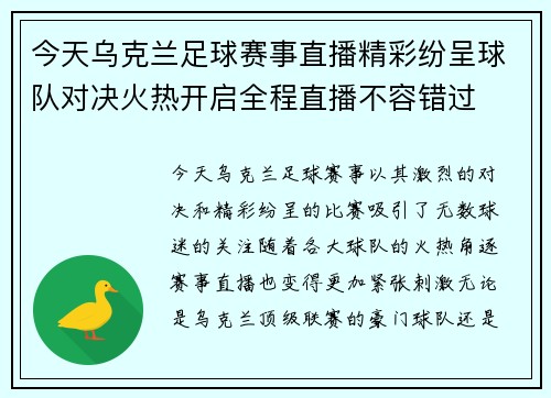 今天乌克兰足球赛事直播精彩纷呈球队对决火热开启全程直播不容错过