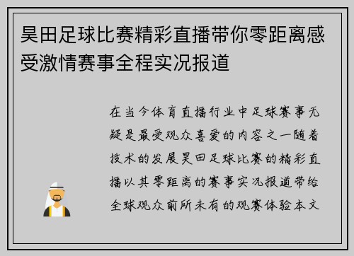 昊田足球比赛精彩直播带你零距离感受激情赛事全程实况报道