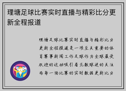 理塘足球比赛实时直播与精彩比分更新全程报道