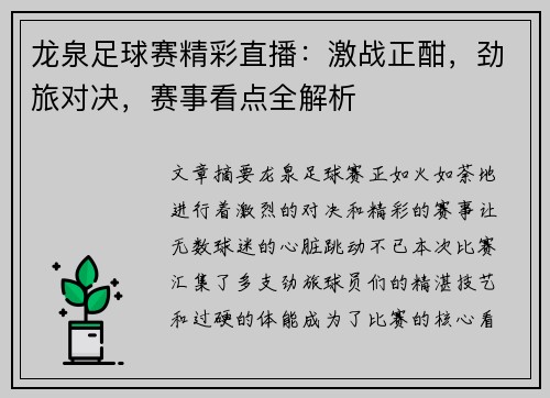 龙泉足球赛精彩直播：激战正酣，劲旅对决，赛事看点全解析