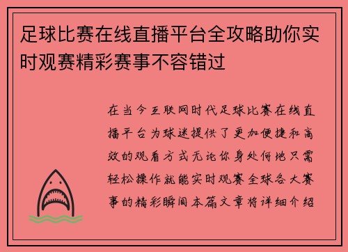 足球比赛在线直播平台全攻略助你实时观赛精彩赛事不容错过