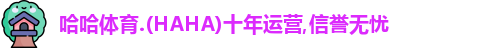 哈哈体育